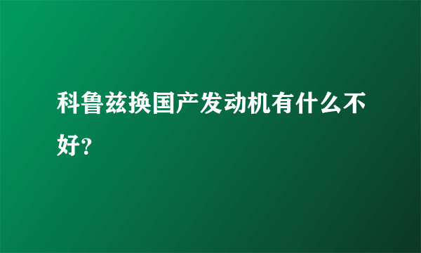 科鲁兹换国产发动机有什么不好？