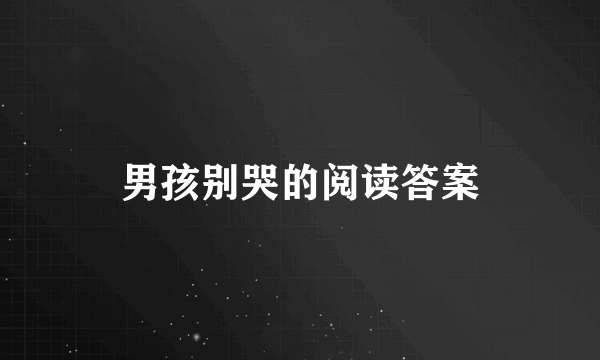 男孩别哭的阅读答案