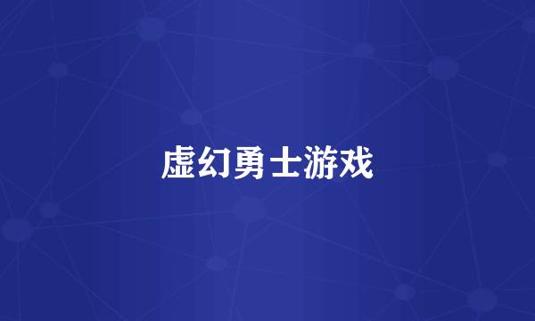 虚幻勇士游戏