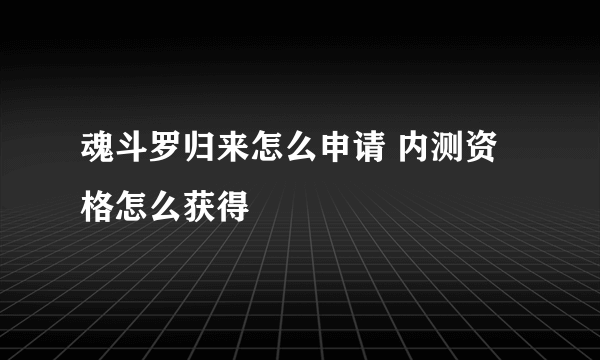 魂斗罗归来怎么申请 内测资格怎么获得