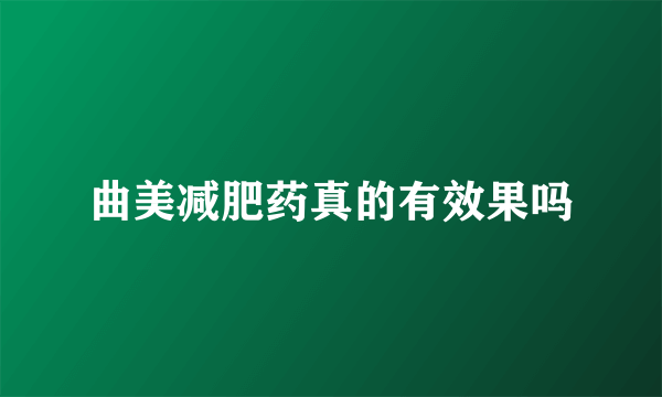 曲美减肥药真的有效果吗