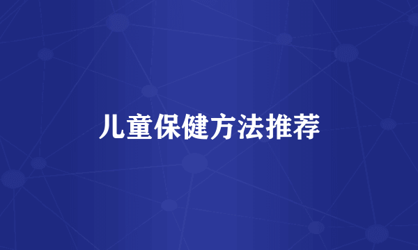 儿童保健方法推荐