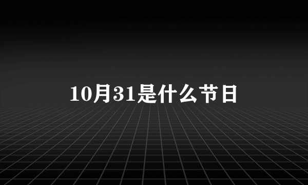 10月31是什么节日