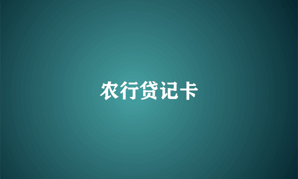 农行贷记卡