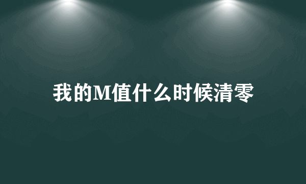 我的M值什么时候清零