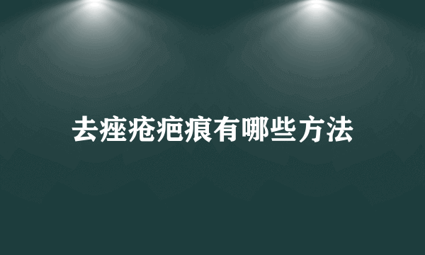 去痤疮疤痕有哪些方法