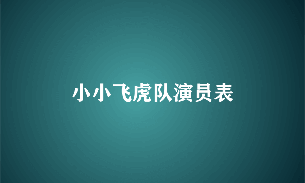 小小飞虎队演员表