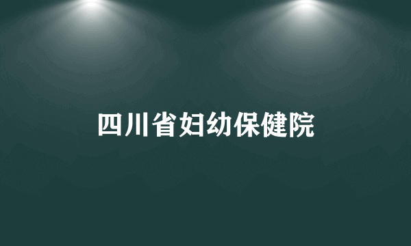 四川省妇幼保健院