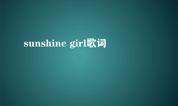 sunshine girl歌词