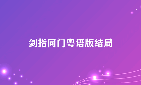 剑指同门粤语版结局