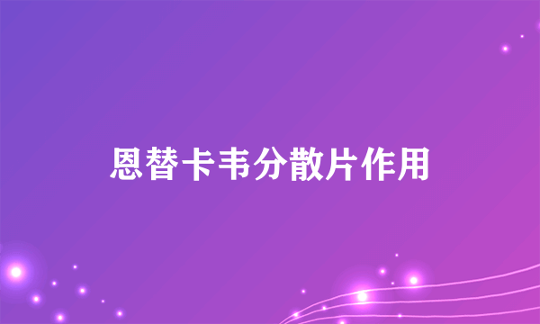 恩替卡韦分散片作用