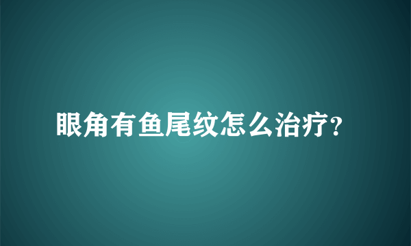 眼角有鱼尾纹怎么治疗？