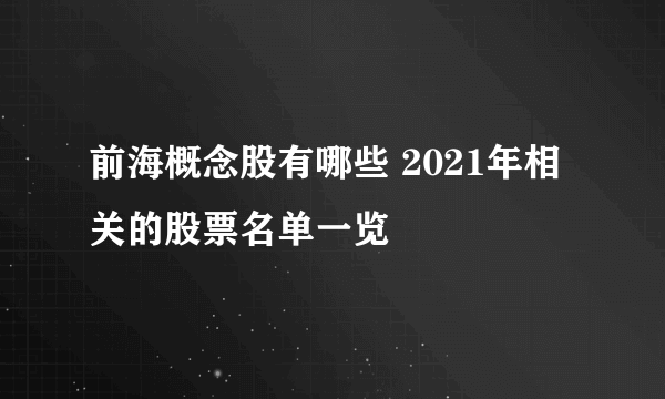 前海概念股有哪些 2021年相关的股票名单一览