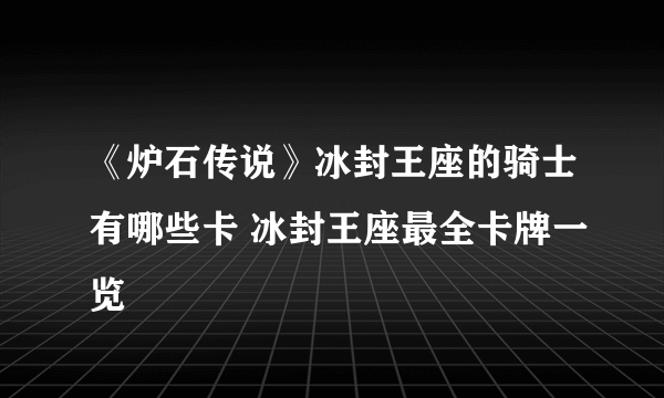 《炉石传说》冰封王座的骑士有哪些卡 冰封王座最全卡牌一览