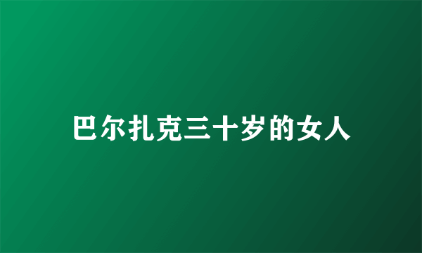 巴尔扎克三十岁的女人