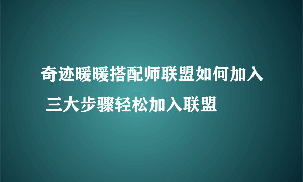奇迹暖暖搭配师联盟如何加入 三大步骤轻松加入联盟