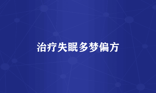治疗失眠多梦偏方