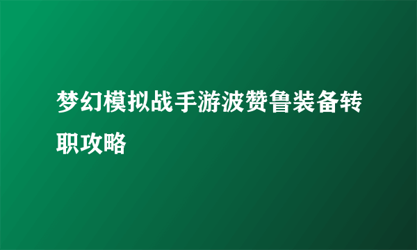 梦幻模拟战手游波赞鲁装备转职攻略
