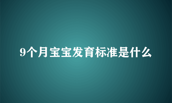 9个月宝宝发育标准是什么