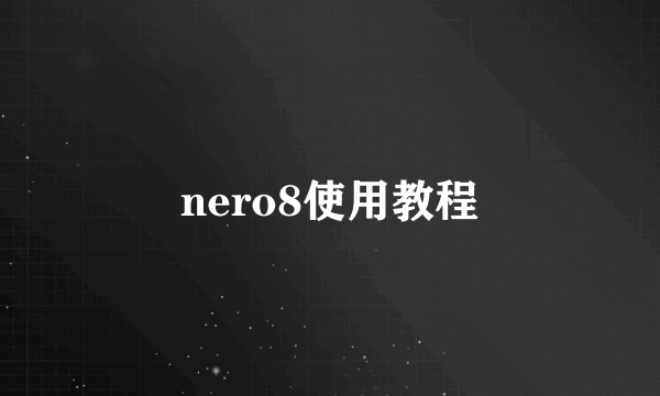 nero8使用教程