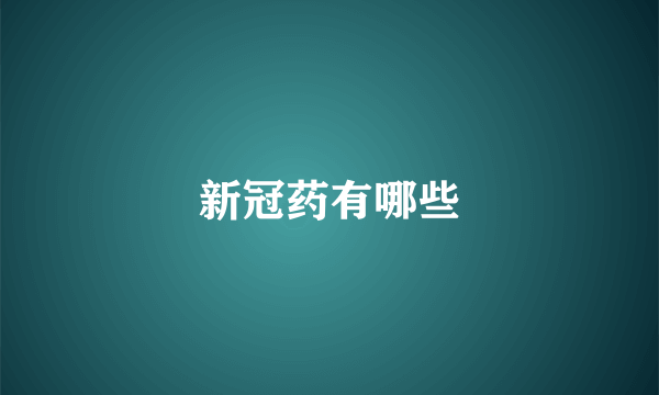 新冠药有哪些