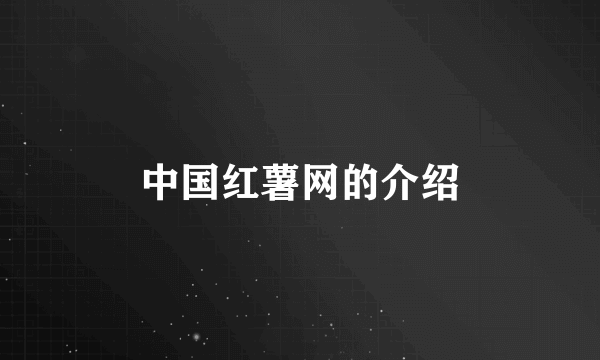 中国红薯网的介绍