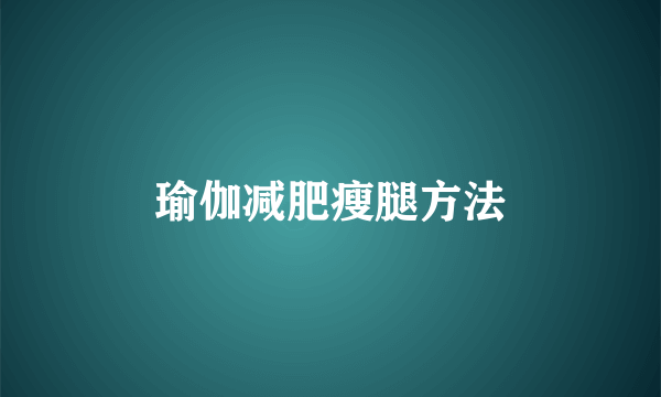 瑜伽减肥瘦腿方法