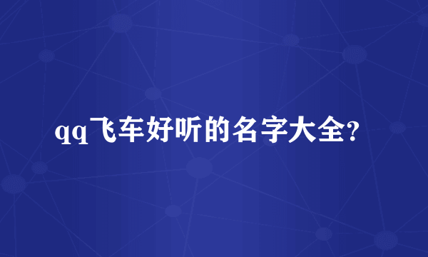 qq飞车好听的名字大全？