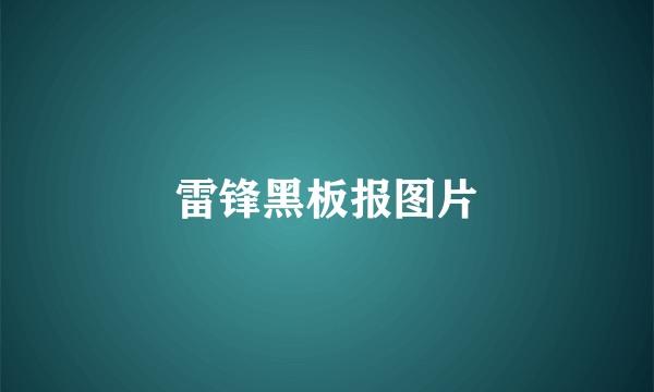 雷锋黑板报图片