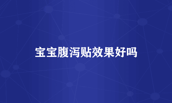 宝宝腹泻贴效果好吗