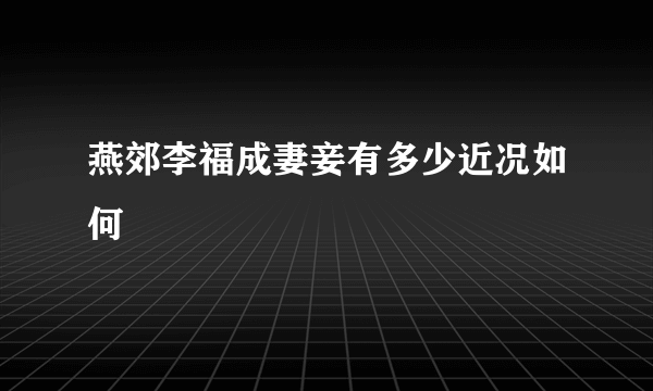 燕郊李福成妻妾有多少近况如何