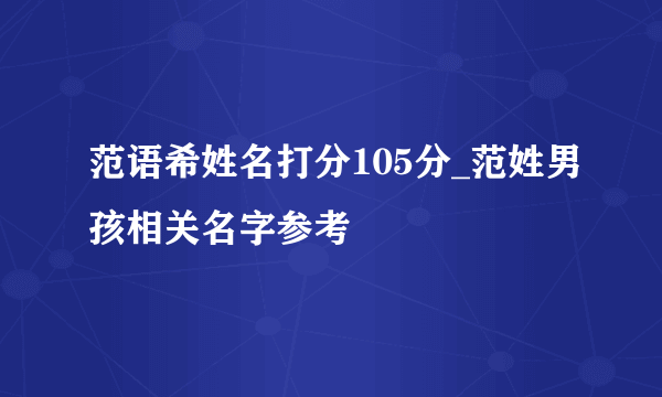 范语希姓名打分105分_范姓男孩相关名字参考
