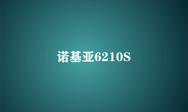 诺基亚6210S