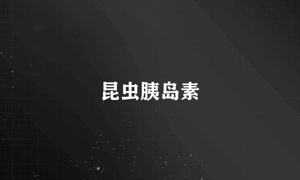 昆虫胰岛素