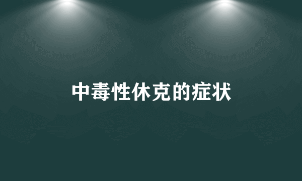 中毒性休克的症状