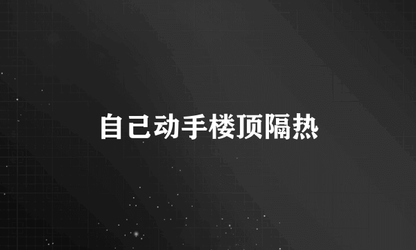 自己动手楼顶隔热