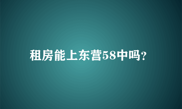 租房能上东营58中吗？