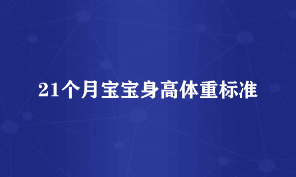 21个月宝宝身高体重标准