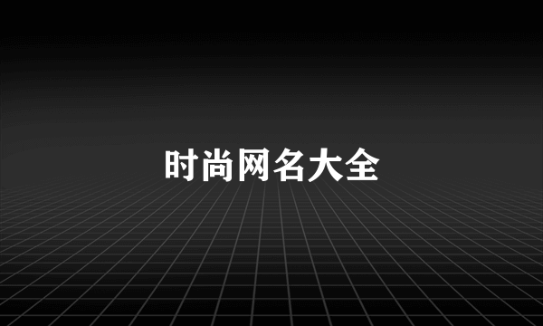 时尚网名大全