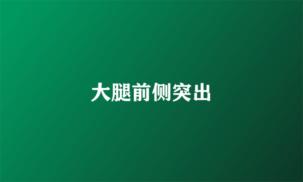 大腿前侧突出