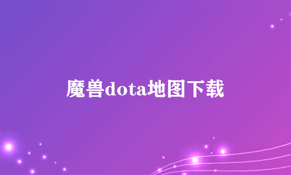 魔兽dota地图下载