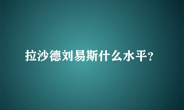 拉沙德刘易斯什么水平？