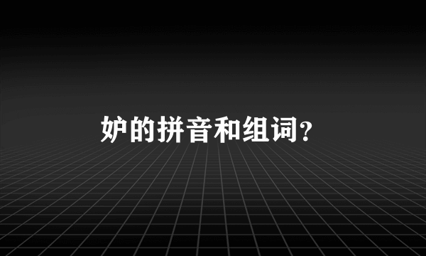 妒的拼音和组词？