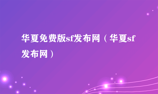 华夏免费版sf发布网（华夏sf发布网）