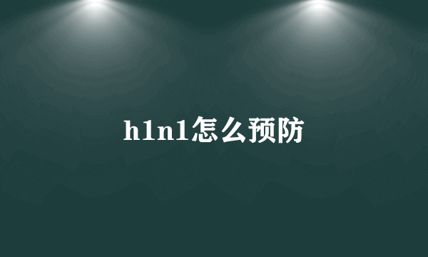 h1n1怎么预防