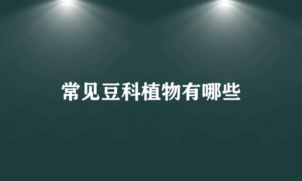 常见豆科植物有哪些