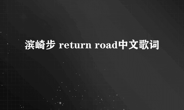 滨崎步 return road中文歌词