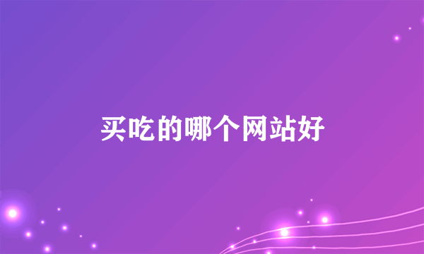 买吃的哪个网站好
