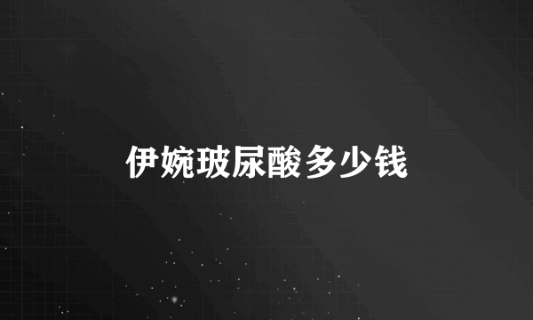 伊婉玻尿酸多少钱