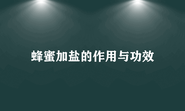 蜂蜜加盐的作用与功效